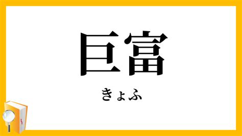 巨富|巨富, きょふ, kyofu